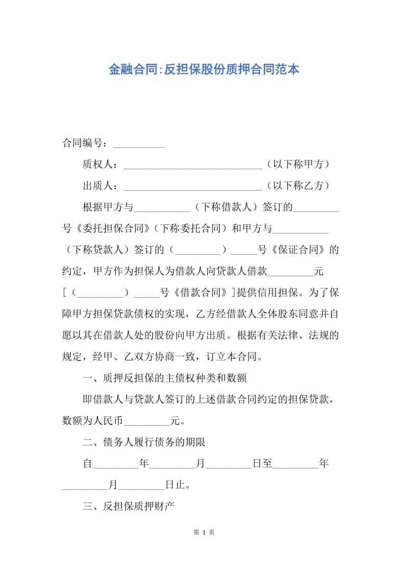 【合同范文】金融合同-反担保股份质押合同范本.docx_第1页