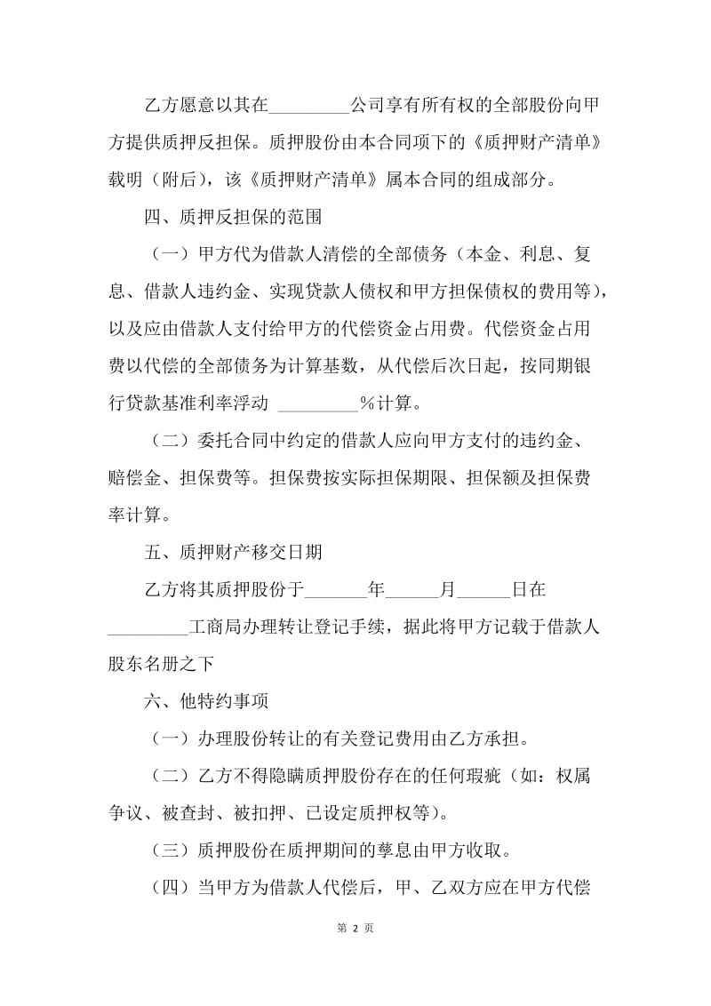 【合同范文】金融合同-反担保股份质押合同范本.docx_第2页