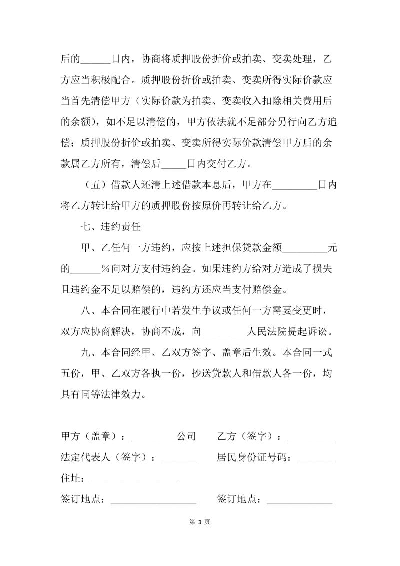 【合同范文】金融合同-反担保股份质押合同范本.docx_第3页