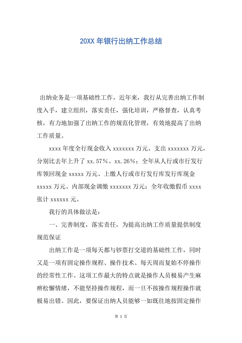 【工作总结】20XX年银行出纳工作总结_1.docx