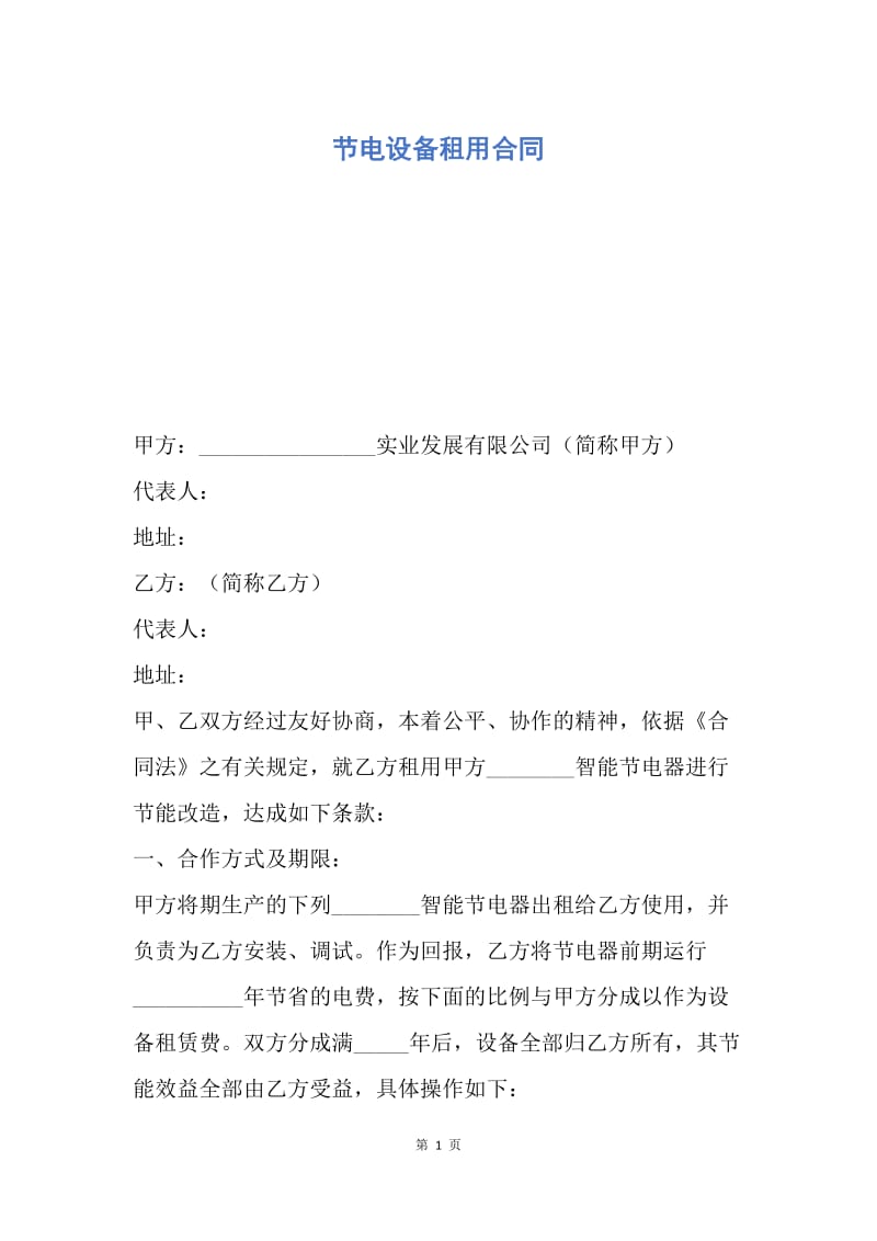 【合同范文】节电设备租用合同.docx_第1页