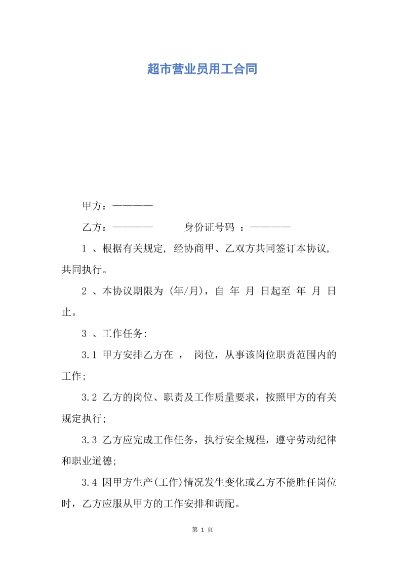 【合同范文】超市营业员用工合同.docx_第1页