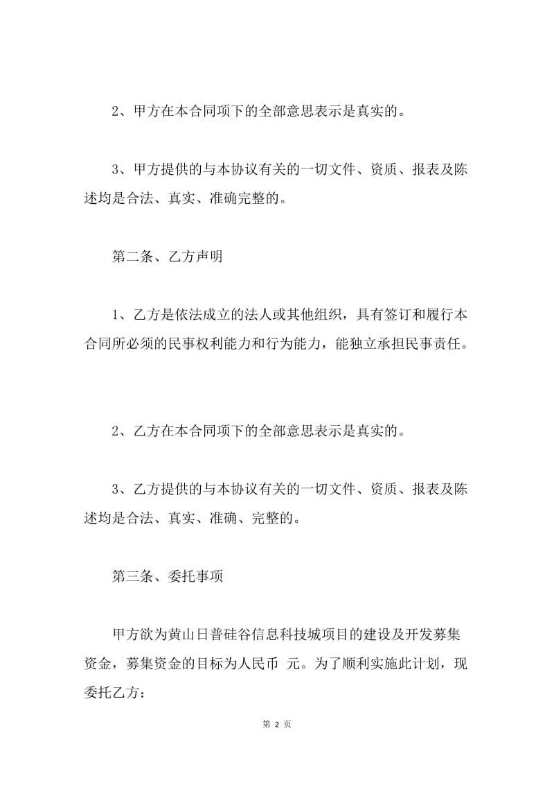 【合同范文】金融居间合同样本[1].docx_第2页