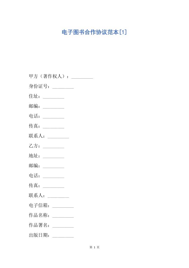 【合同范文】电子图书合作协议范本[1].docx_第1页