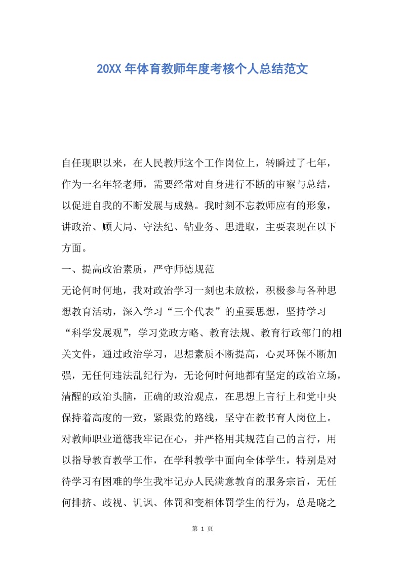 【工作总结】20XX年体育教师年度考核个人总结范文.docx_第1页