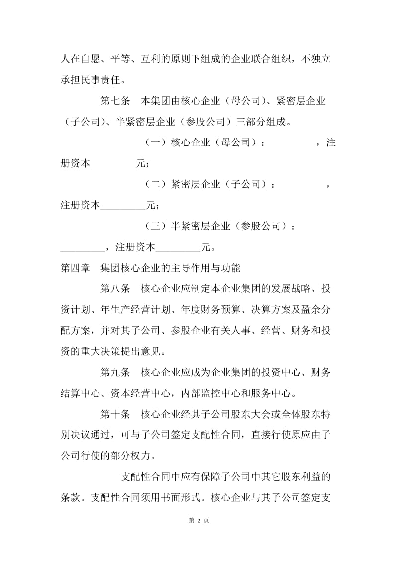 【合同范文】经营合同-集团企业章程[1].docx_第2页