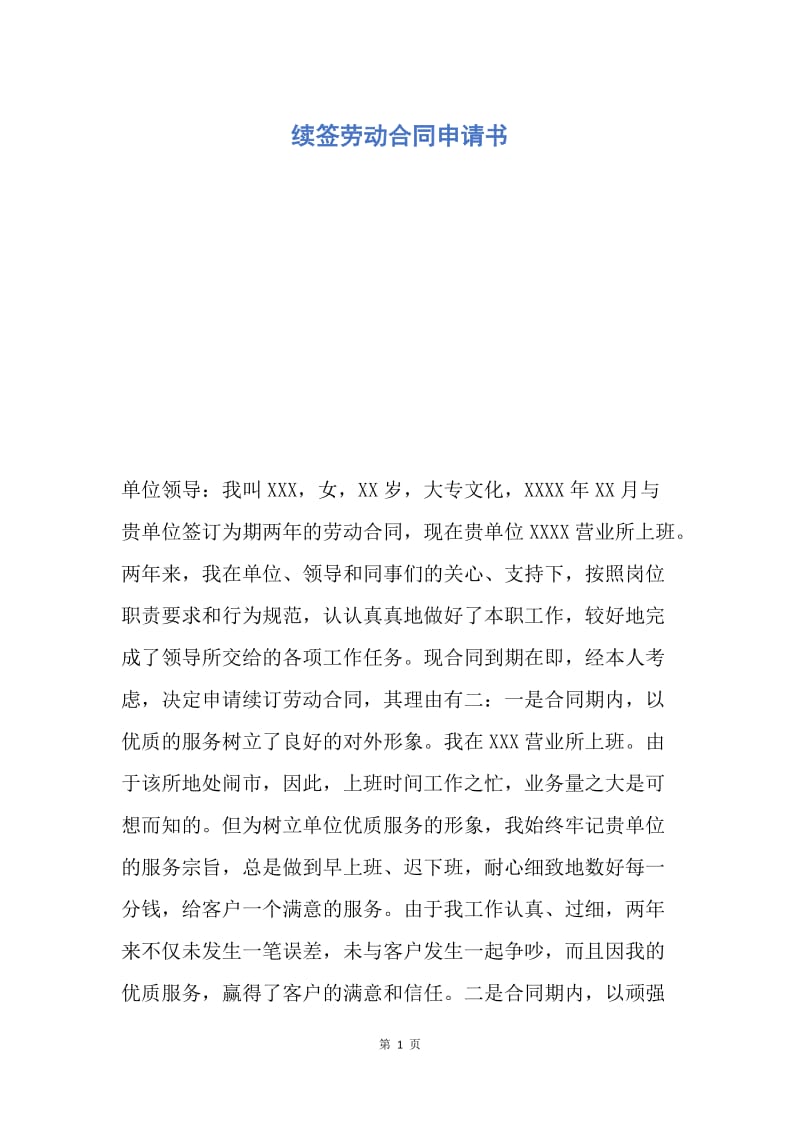 【合同范文】续签劳动合同申请书.docx_第1页