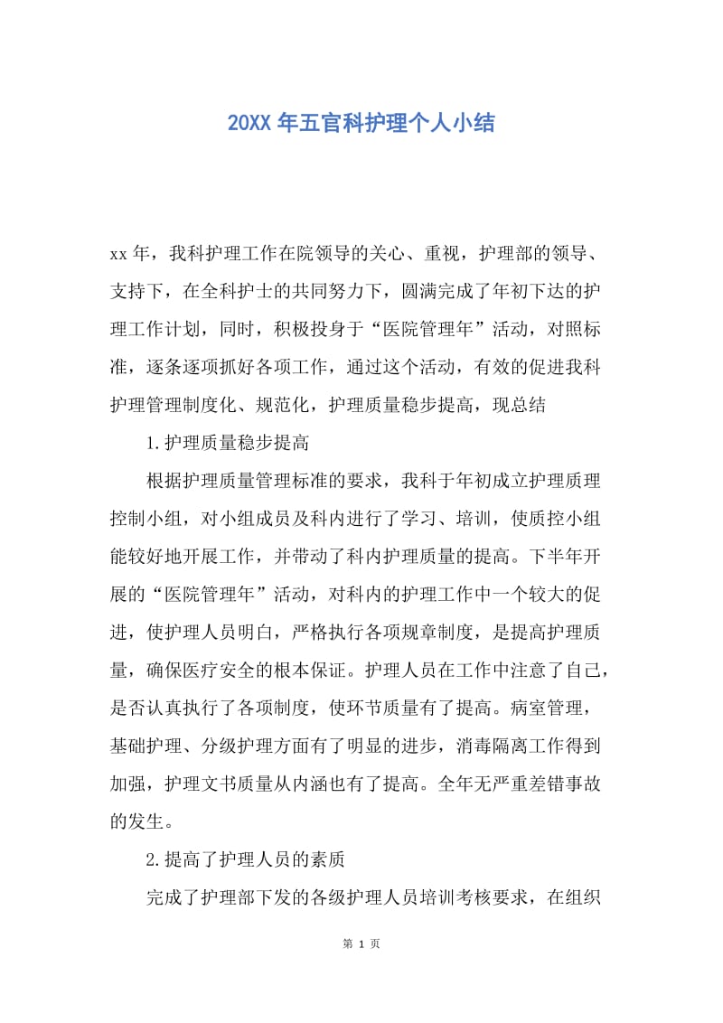 【工作总结】20XX年五官科护理个人小结.docx_第1页