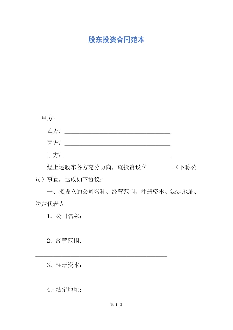 【合同范文】股东投资合同范本.docx_第1页