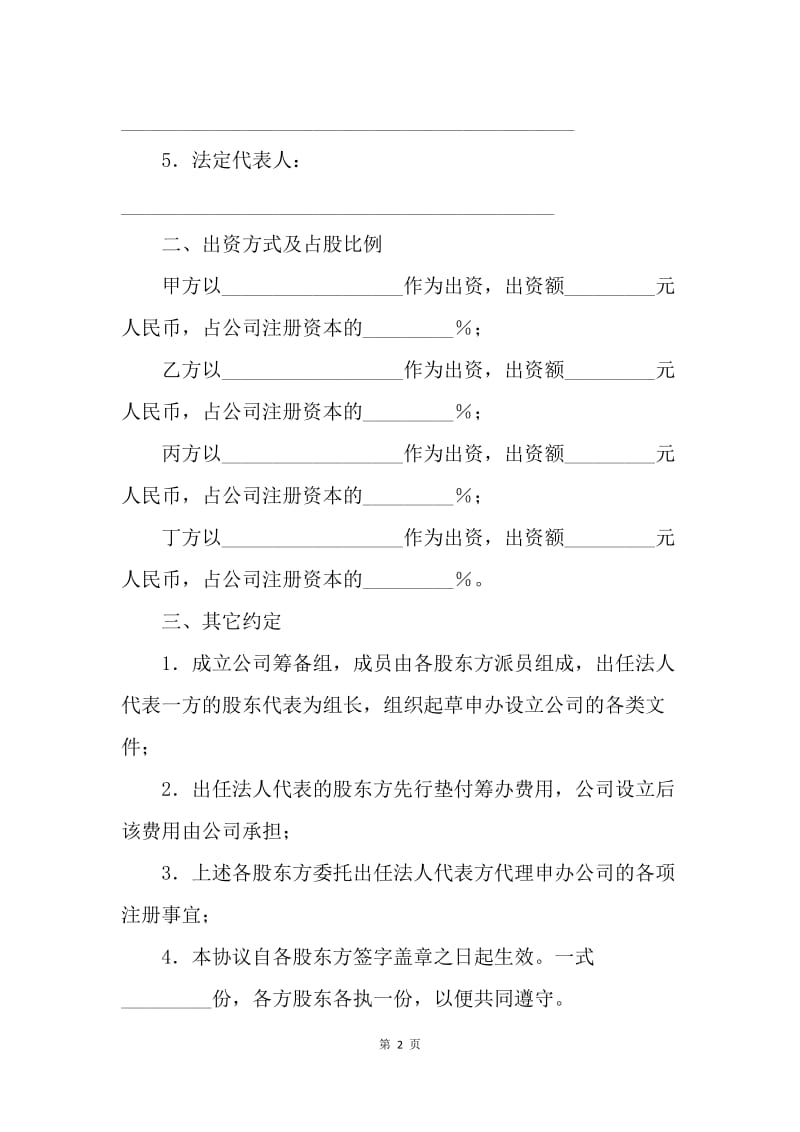 【合同范文】股东投资合同范本.docx_第2页