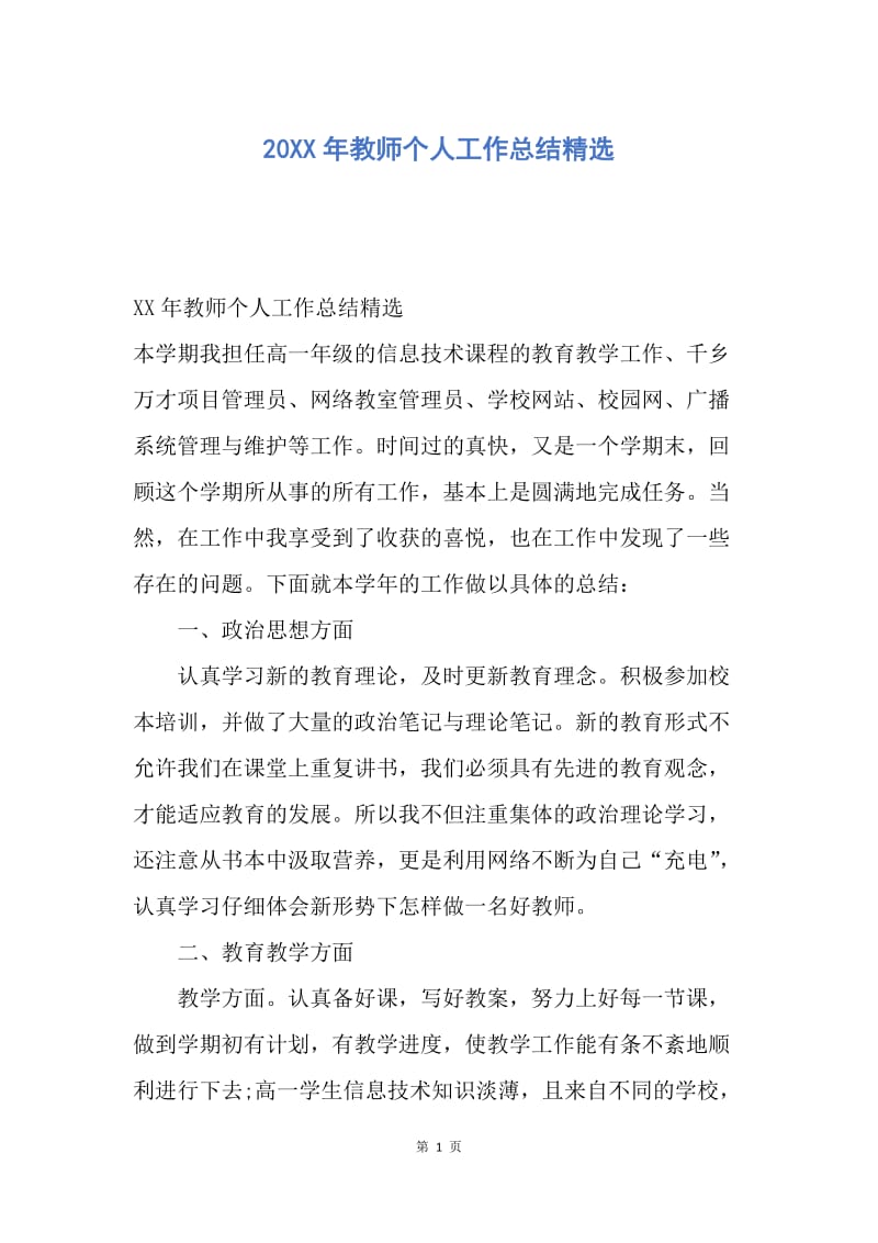 【工作总结】20XX年教师个人工作总结精选.docx_第1页