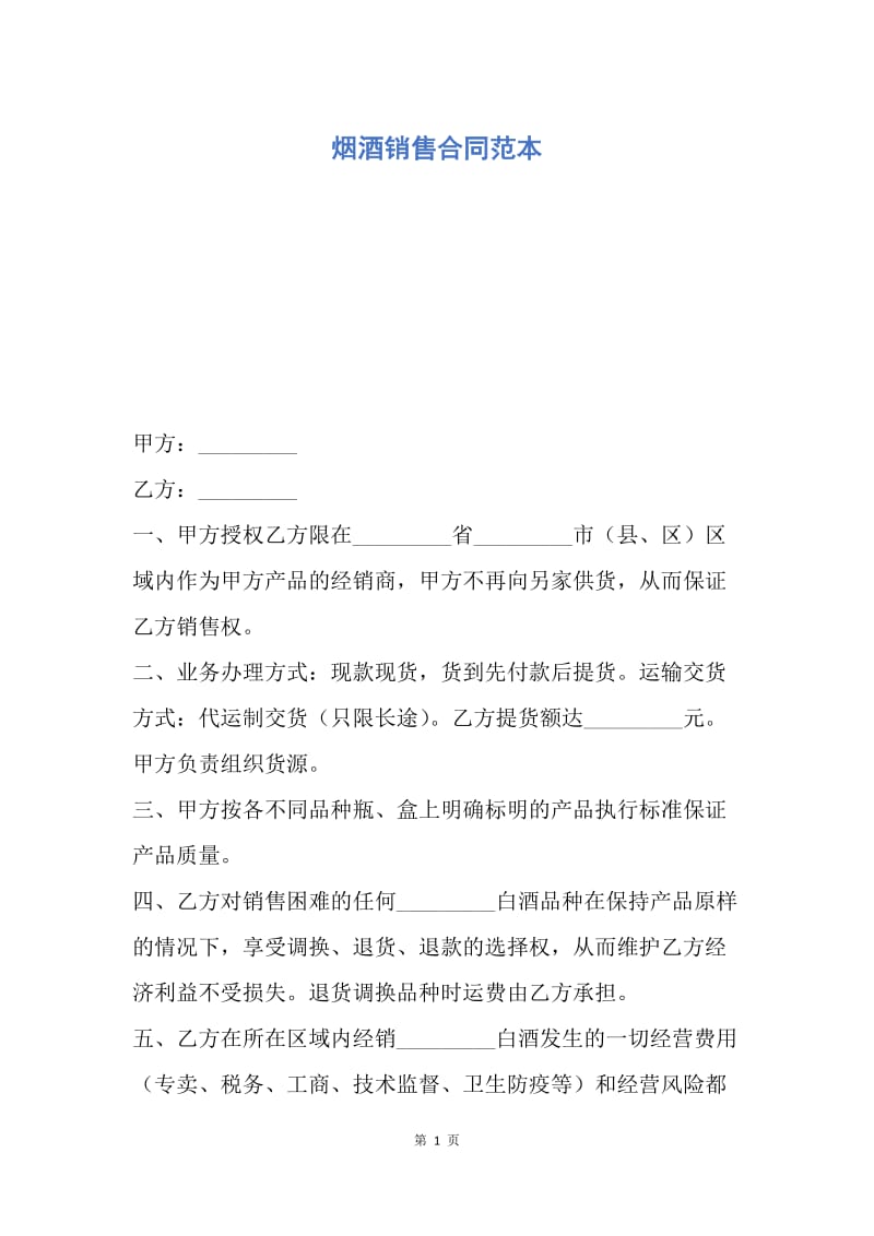 【合同范文】烟酒销售合同范本.docx_第1页