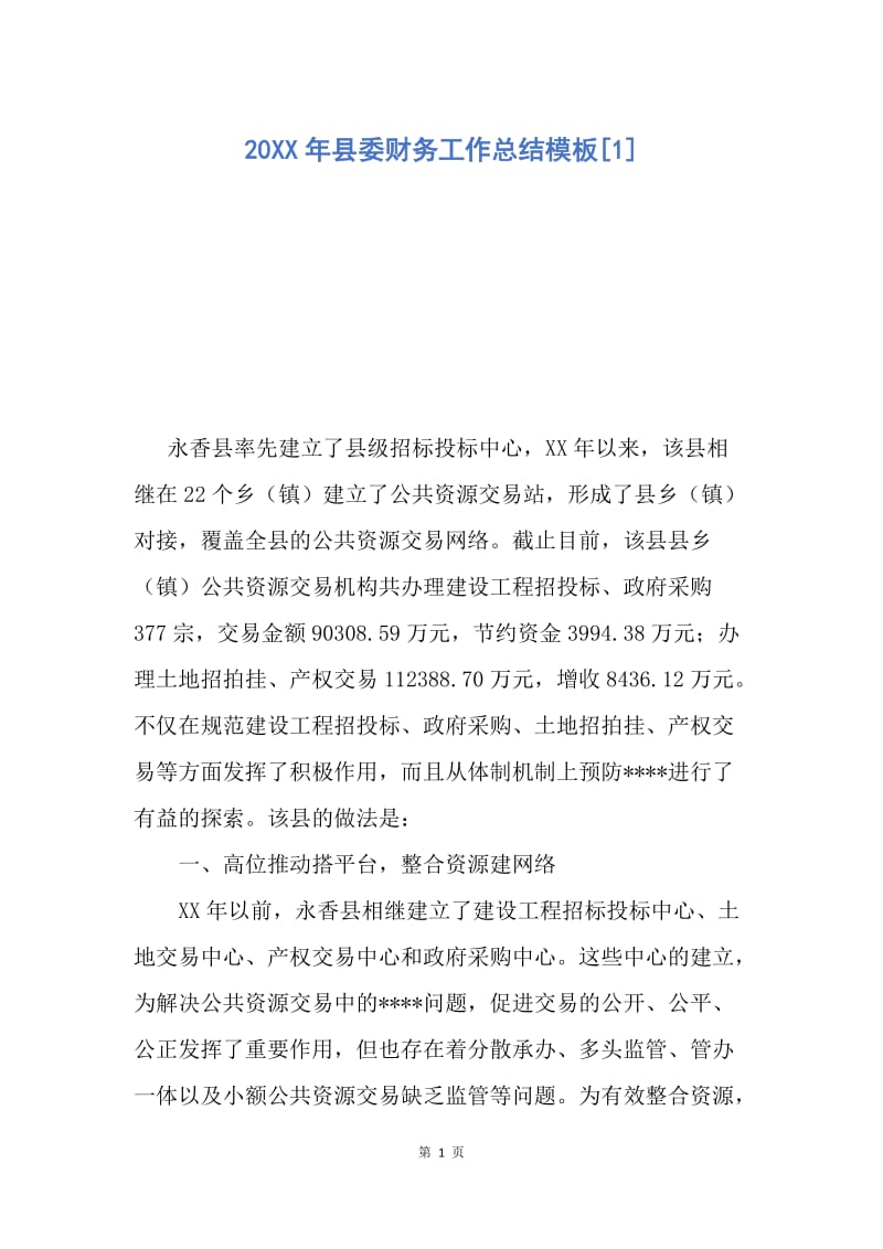 【工作总结】20XX年县委财务工作总结模板[1].docx_第1页