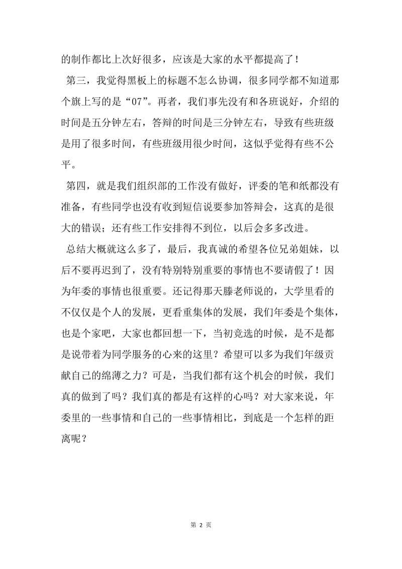 【工作总结】12五四红旗团支部答辩会总结.docx_第2页