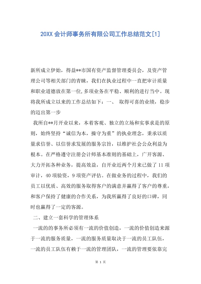 【工作总结】20XX会计师事务所有限公司工作总结范文[1].docx_第1页