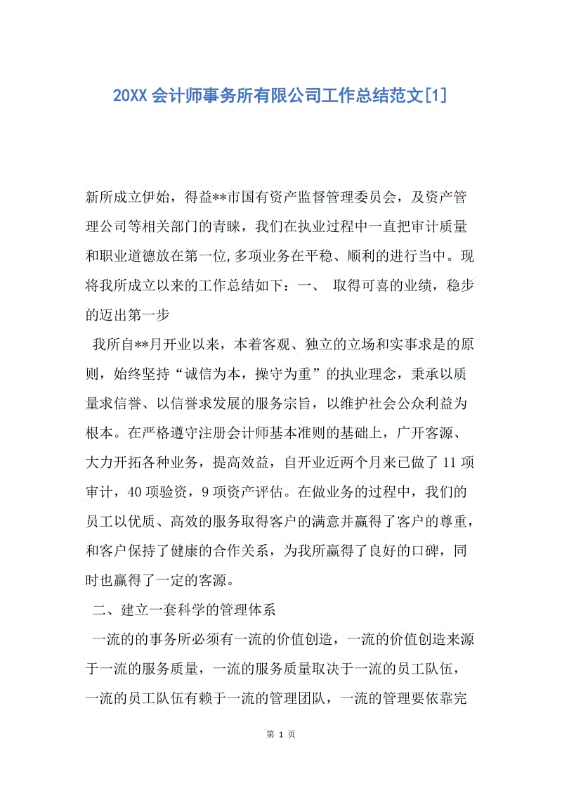 【工作总结】20XX会计师事务所有限公司工作总结范文[1].docx