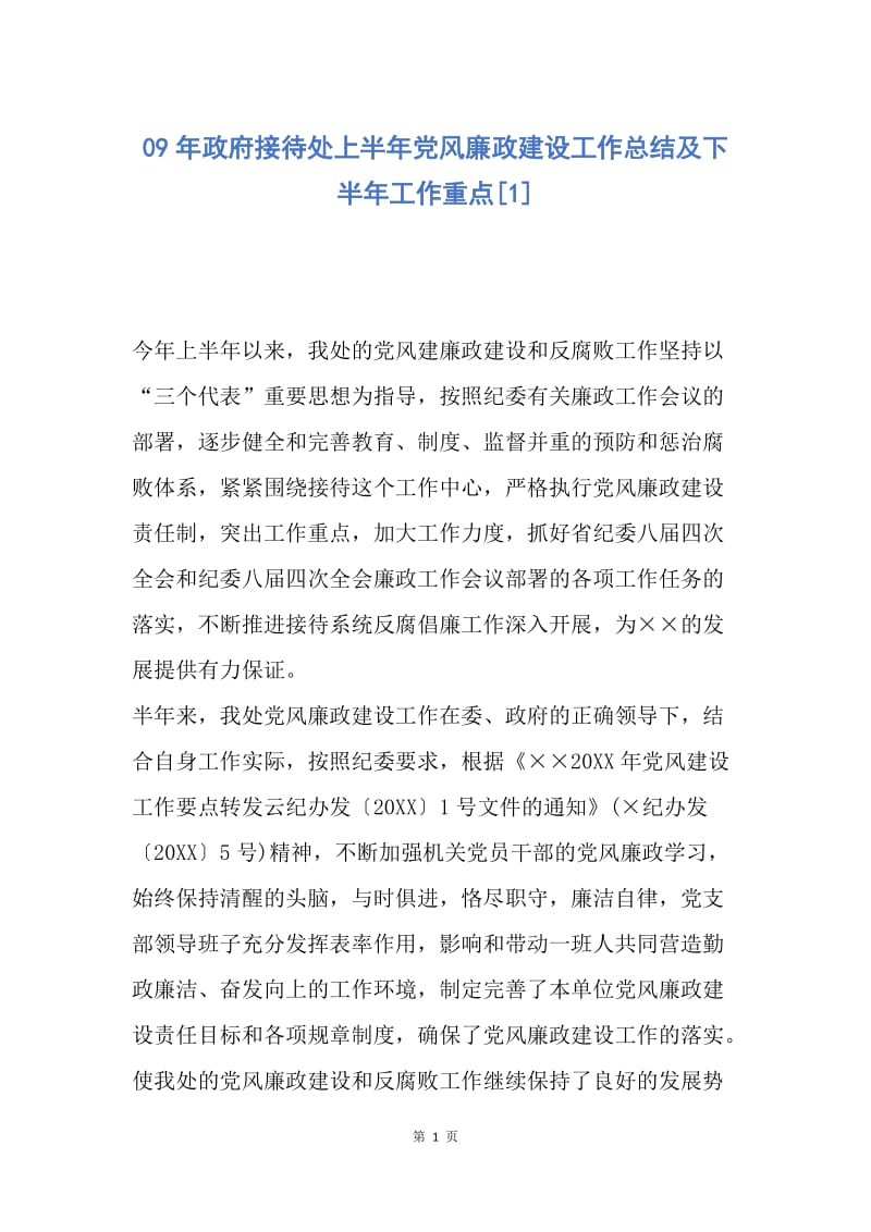 【工作总结】09年政府接待处上半年党风廉政建设工作总结及下半年工作重点[1].docx_第1页