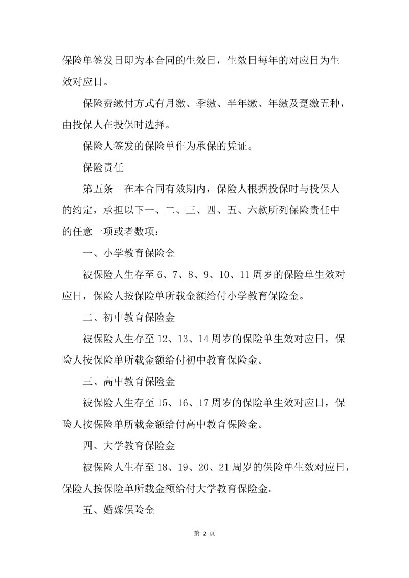 【合同范文】金融合同-子女教育婚嫁备用金保险条款[1].docx_第2页