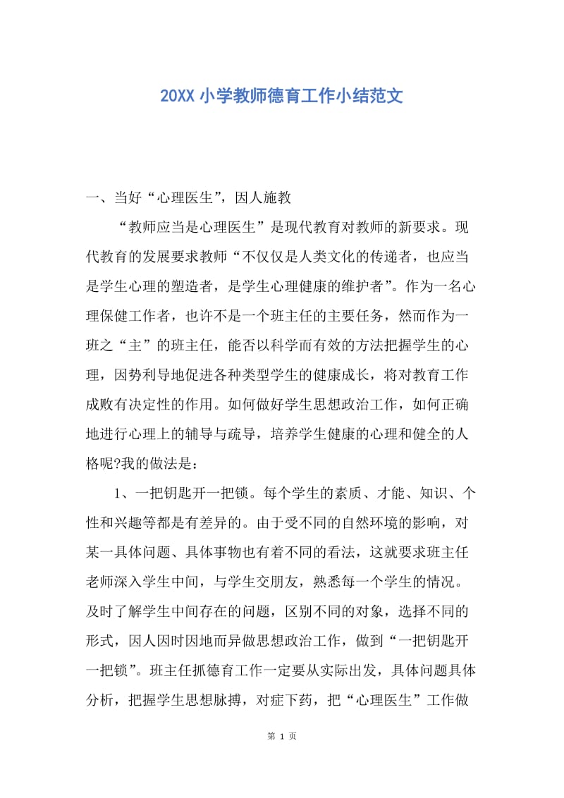 【工作总结】20XX小学教师德育工作小结范文.docx_第1页