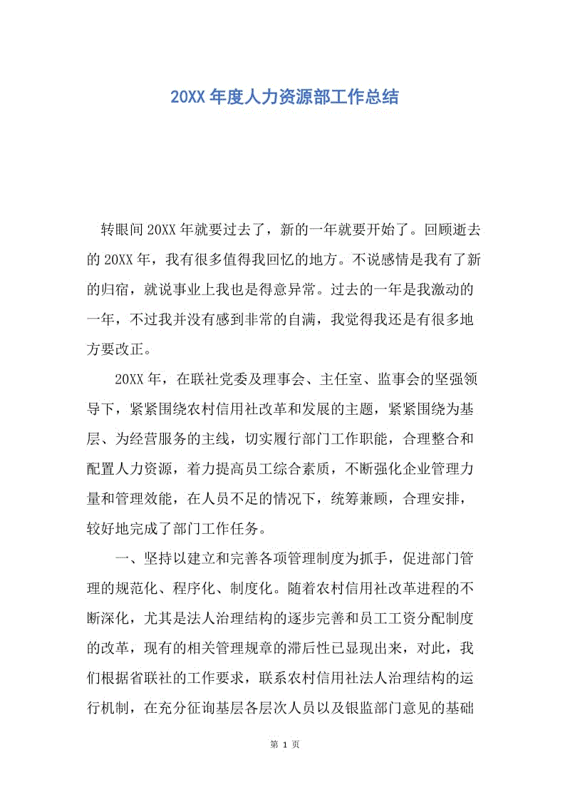 【工作总结】20XX年度人力资源部工作总结.docx