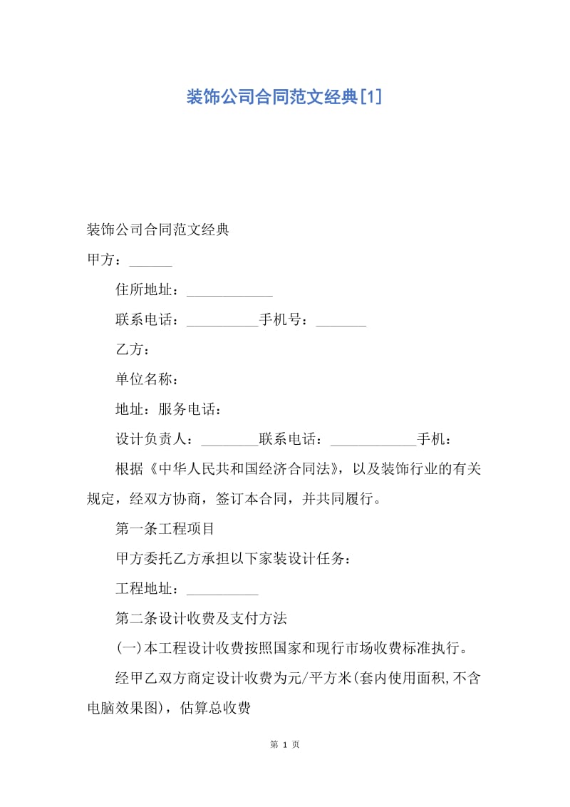 【合同范文】装饰公司合同范文经典[1].docx_第1页