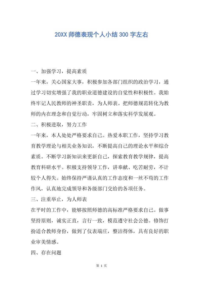 【工作总结】20XX师德表现个人小结300字左右_1.docx_第1页