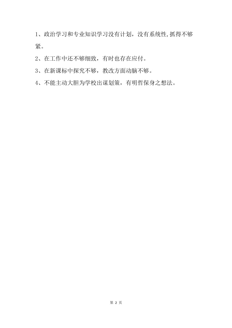 【工作总结】20XX师德表现个人小结300字左右_1.docx_第2页