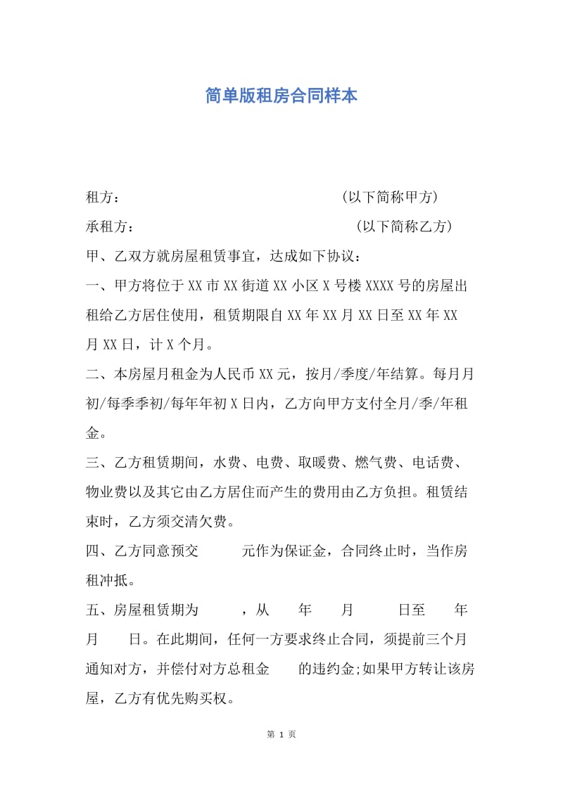 【合同范文】简单版租房合同样本.docx_第1页