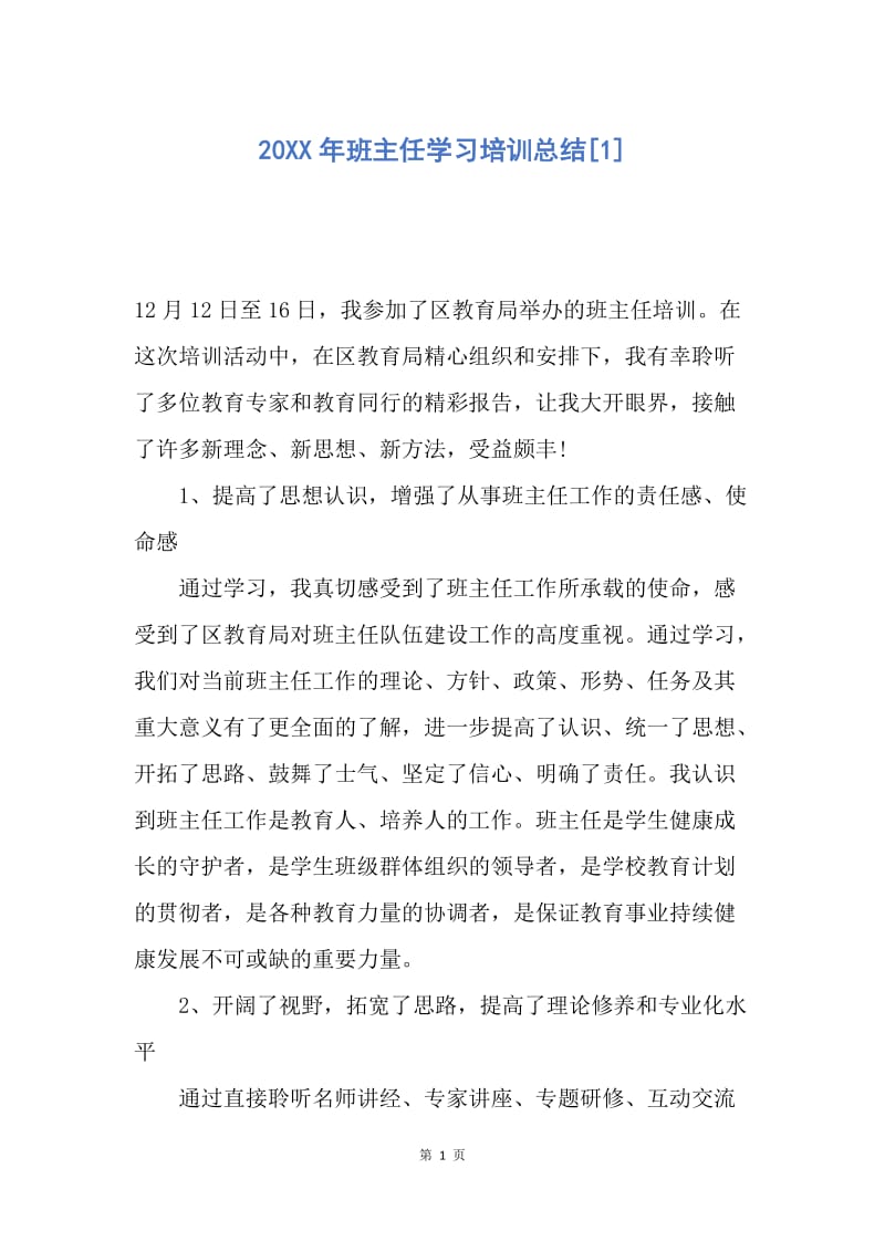 【工作总结】20XX年班主任学习培训总结[1].docx_第1页