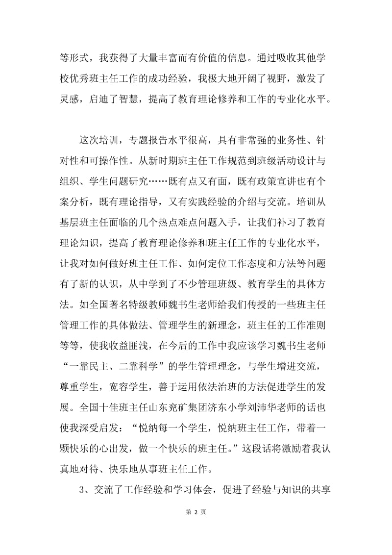 【工作总结】20XX年班主任学习培训总结[1].docx_第2页