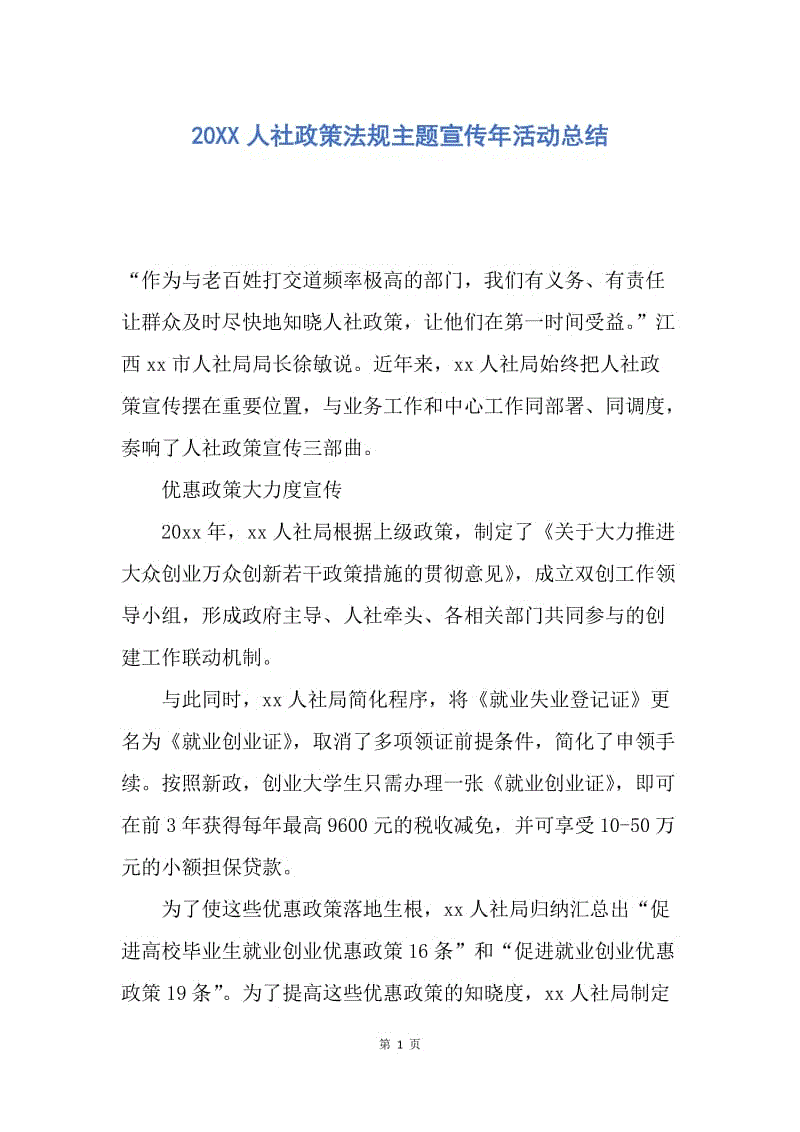 【工作总结】20XX人社政策法规主题宣传年活动总结.docx