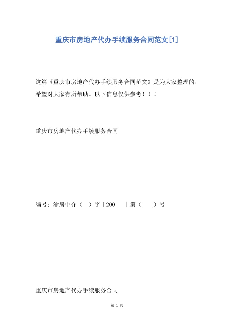 【合同范文】重庆市房地产代办手续服务合同范文[1].docx_第1页