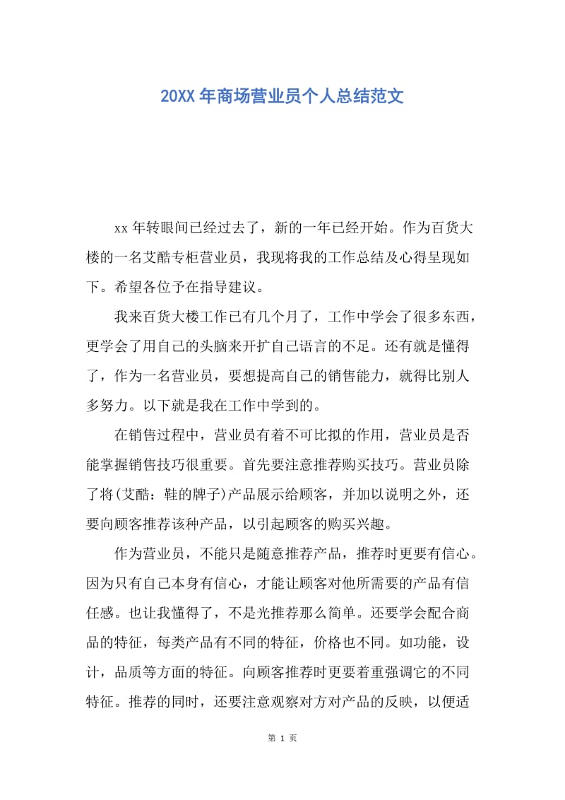 【工作总结】20XX年商场营业员个人总结范文.docx_第1页