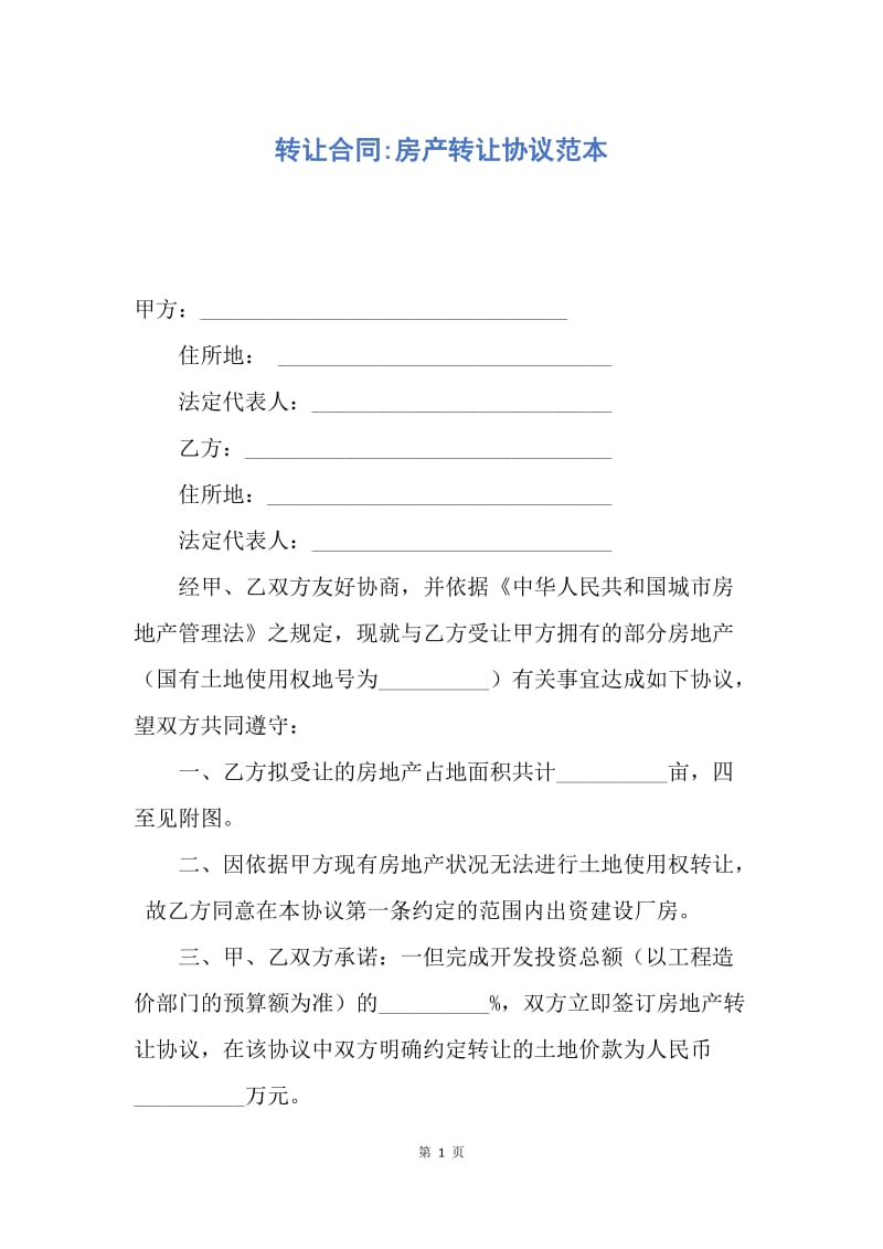 【合同范文】转让合同-房产转让协议范本.docx_第1页