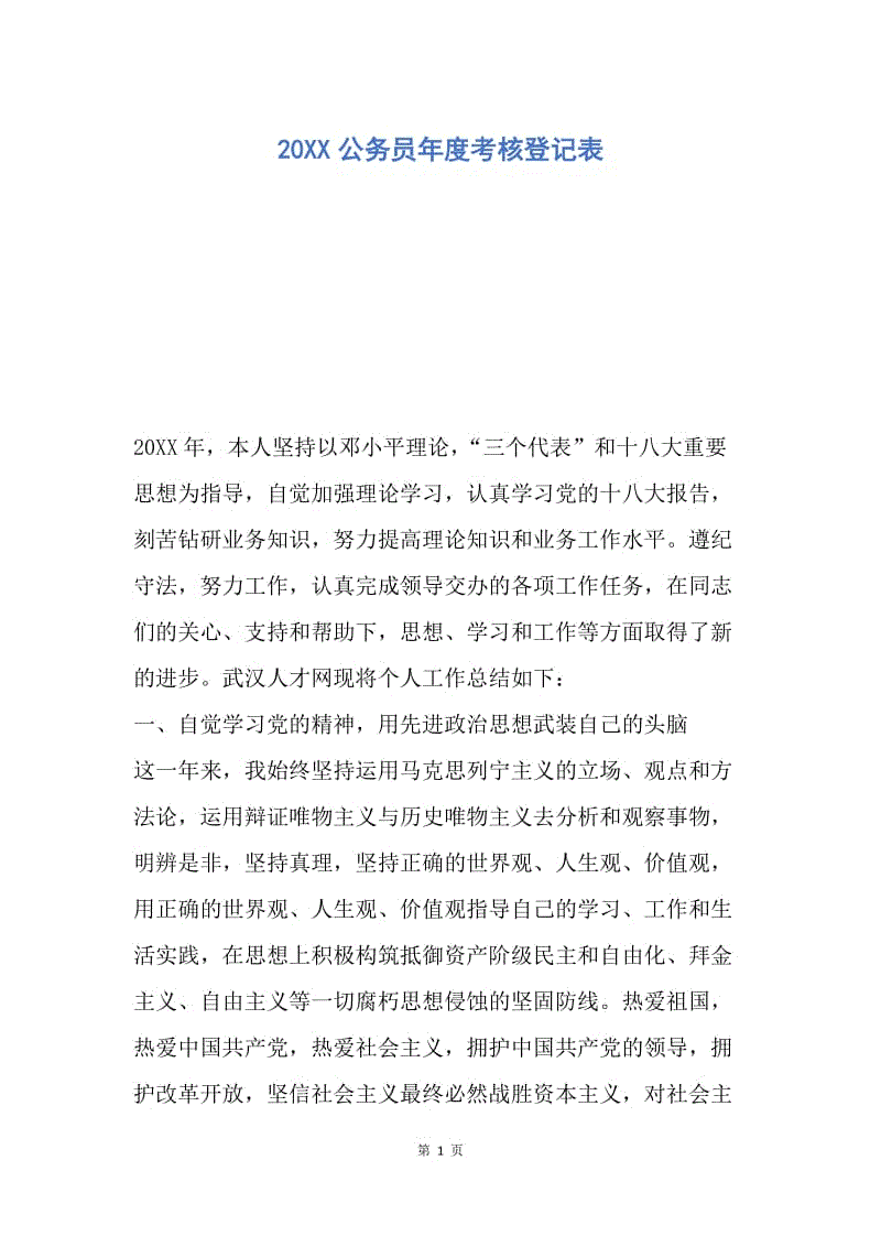 【工作总结】20XX公务员年度考核登记表_1.docx