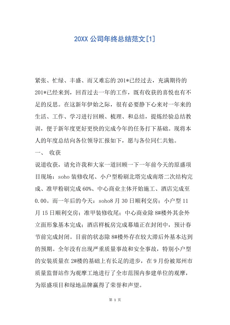 【工作总结】20XX公司年终总结范文[1].docx