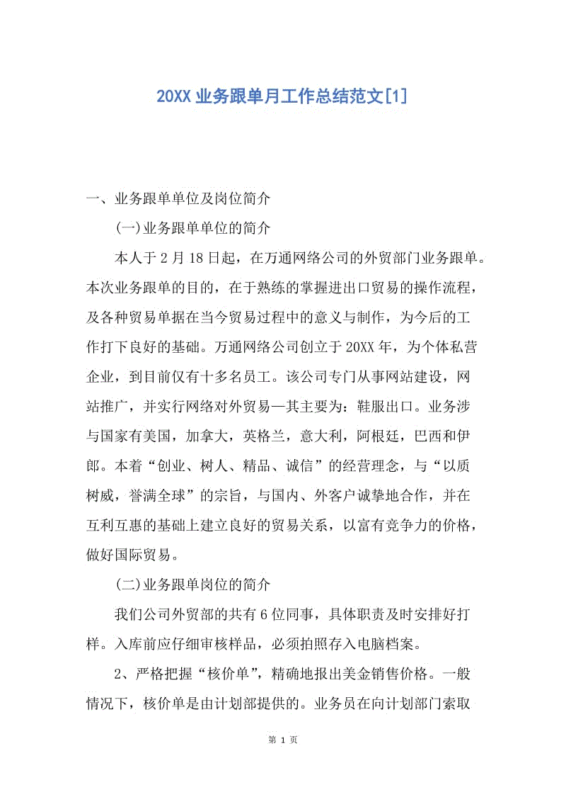 【工作总结】20XX业务跟单月工作总结范文[1].docx