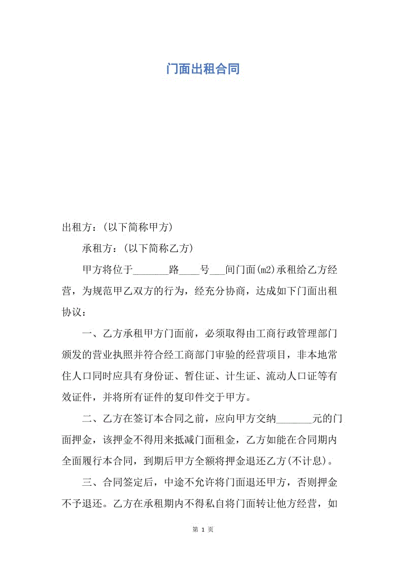 【合同范文】门面出租合同.docx