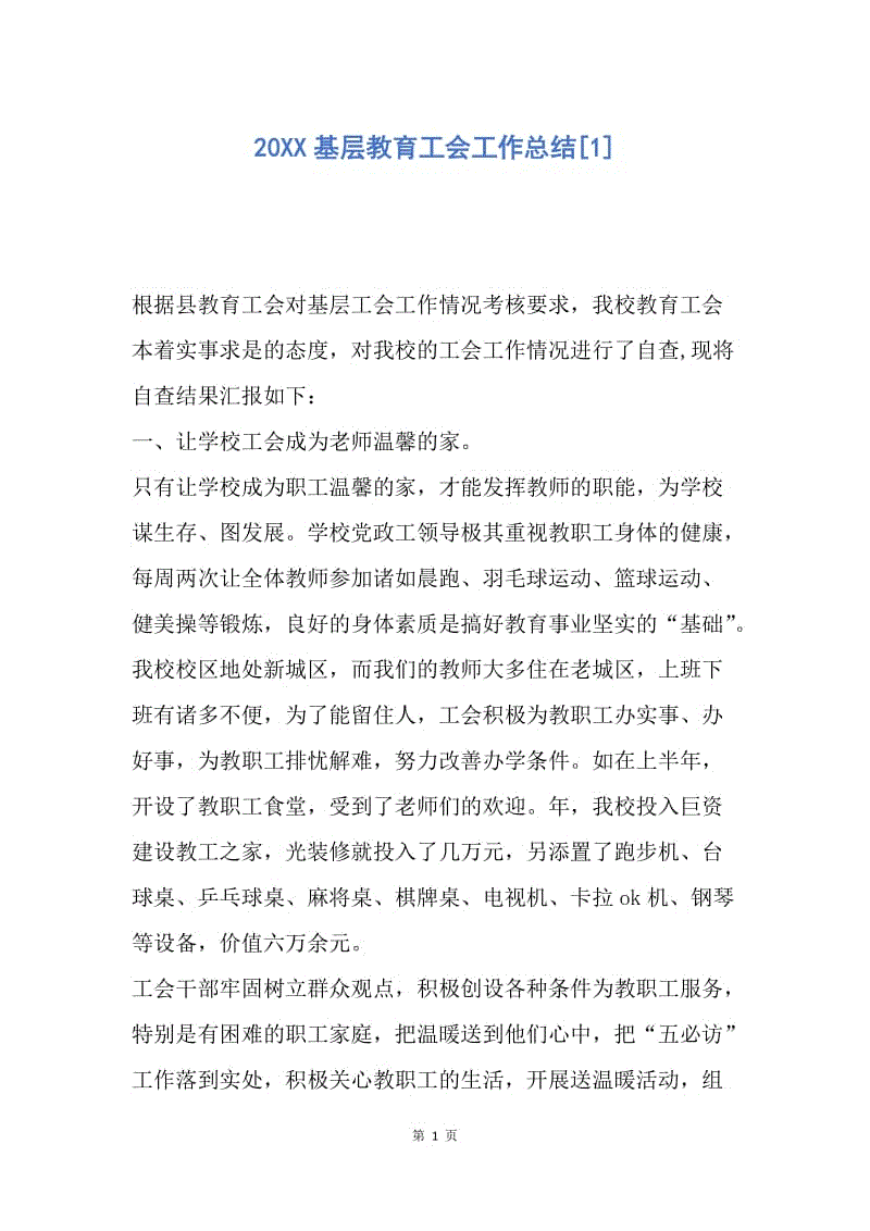 【工作总结】20XX基层教育工会工作总结[1].docx