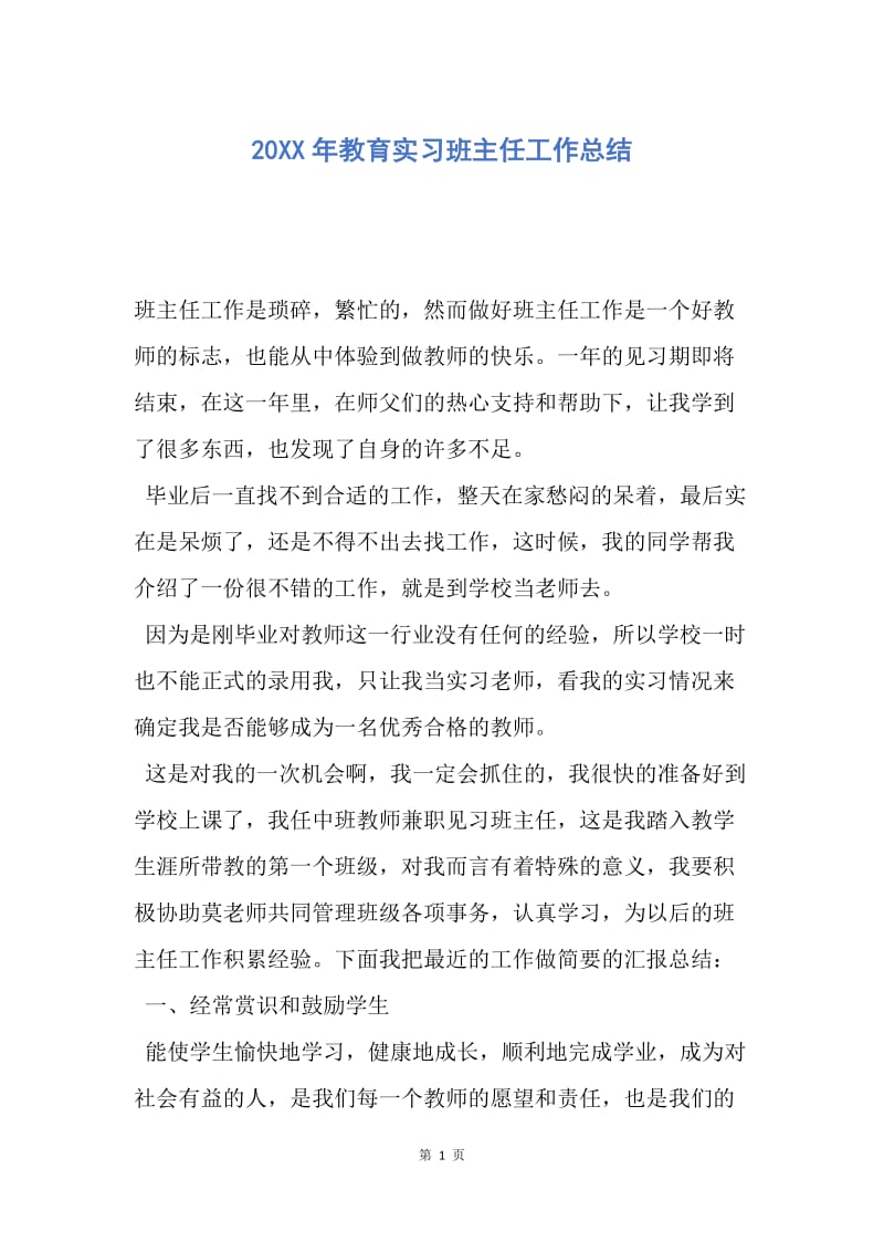 【工作总结】20XX年教育实习班主任工作总结.docx_第1页