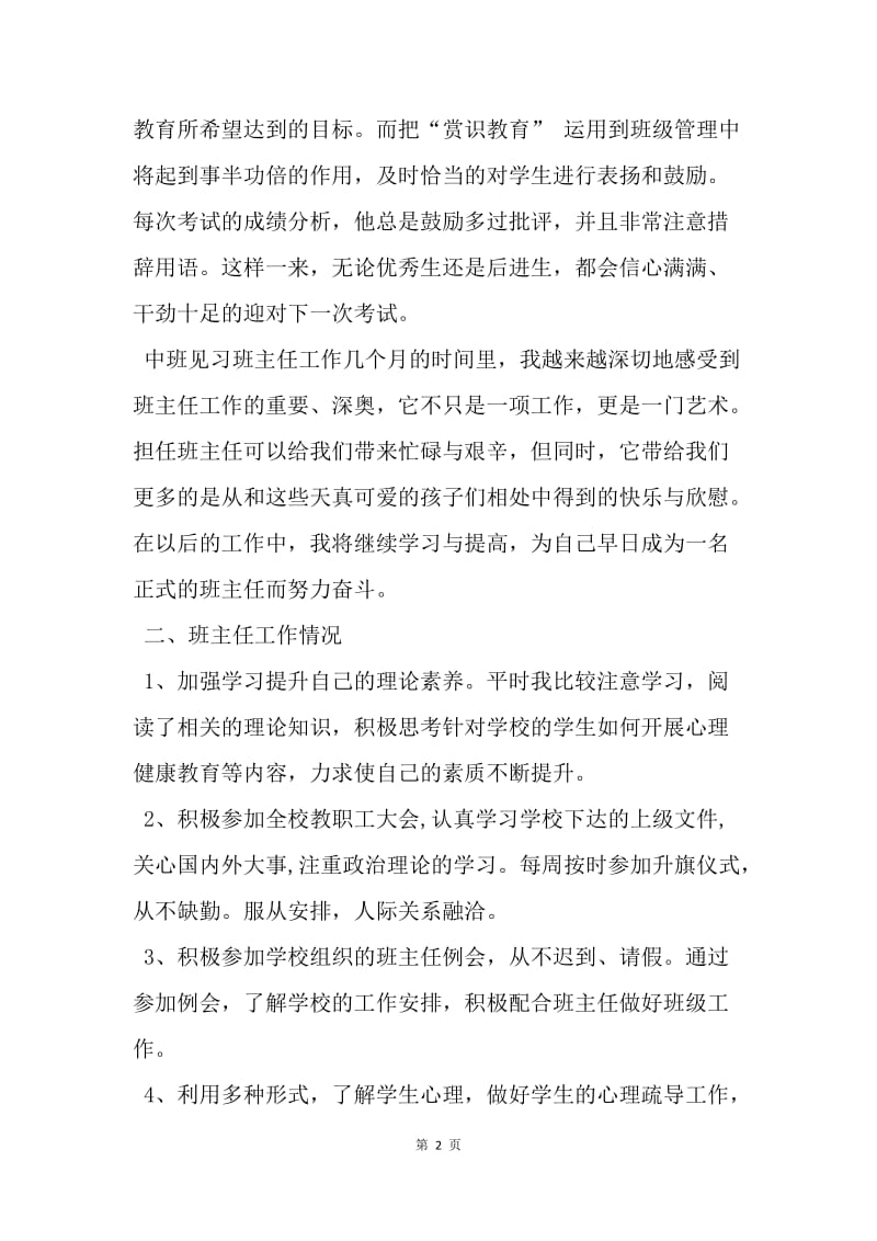 【工作总结】20XX年教育实习班主任工作总结.docx_第2页