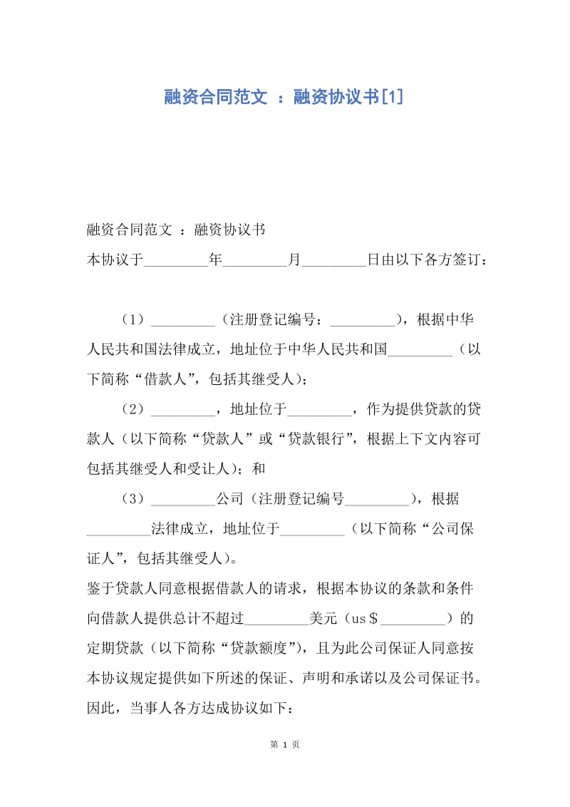 【合同范文】融资合同范文 ：融资协议书[1].docx_第1页