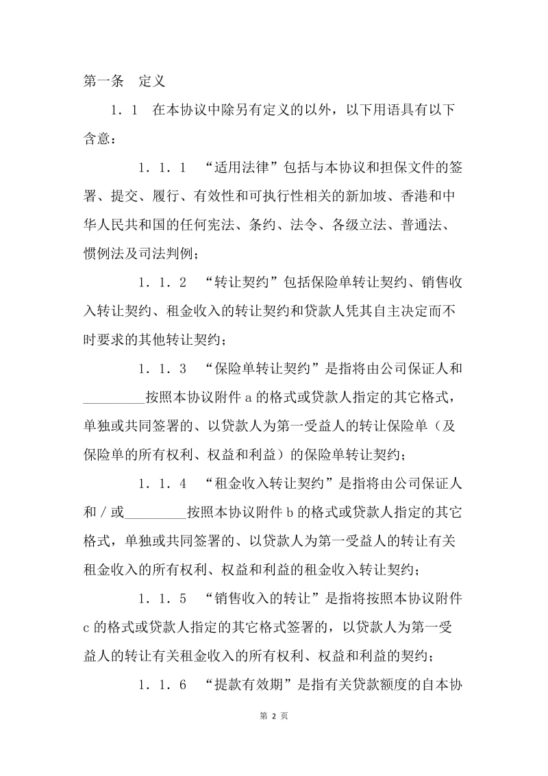 【合同范文】融资合同范文 ：融资协议书[1].docx_第2页