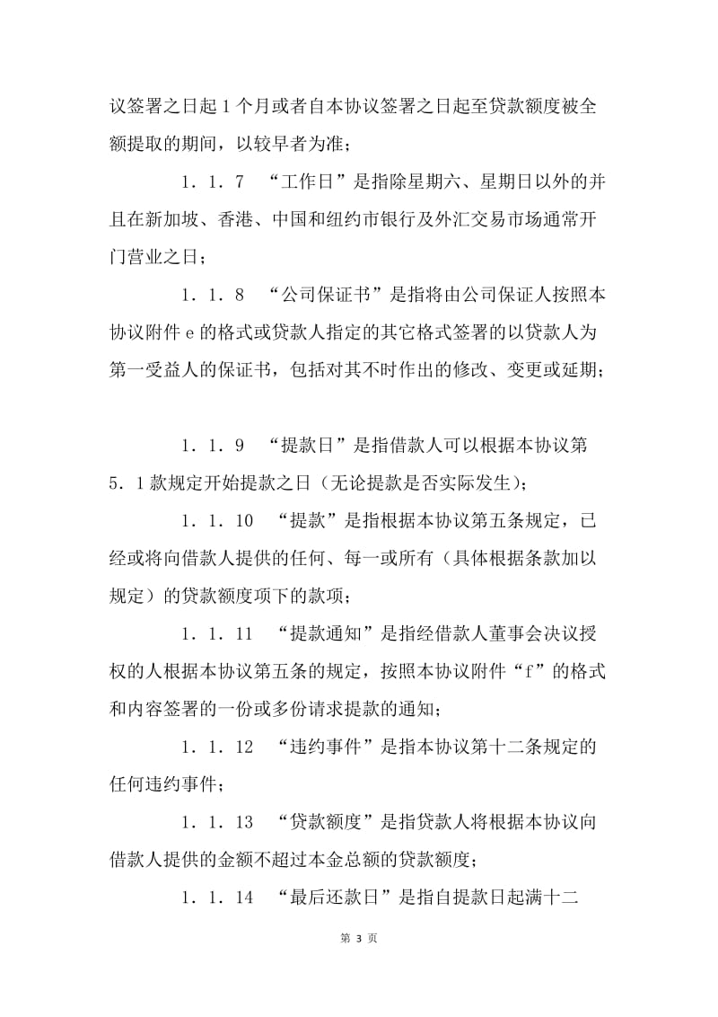 【合同范文】融资合同范文 ：融资协议书[1].docx_第3页