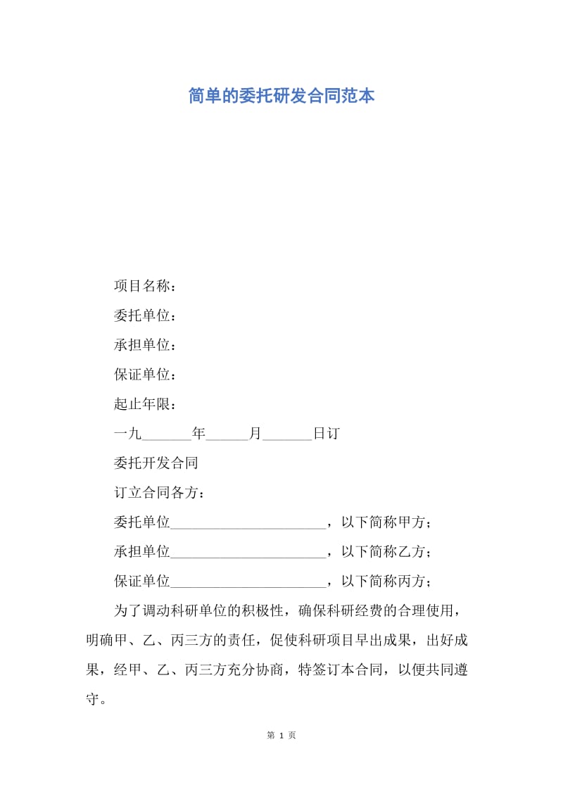 【合同范文】简单的委托研发合同范本.docx_第1页