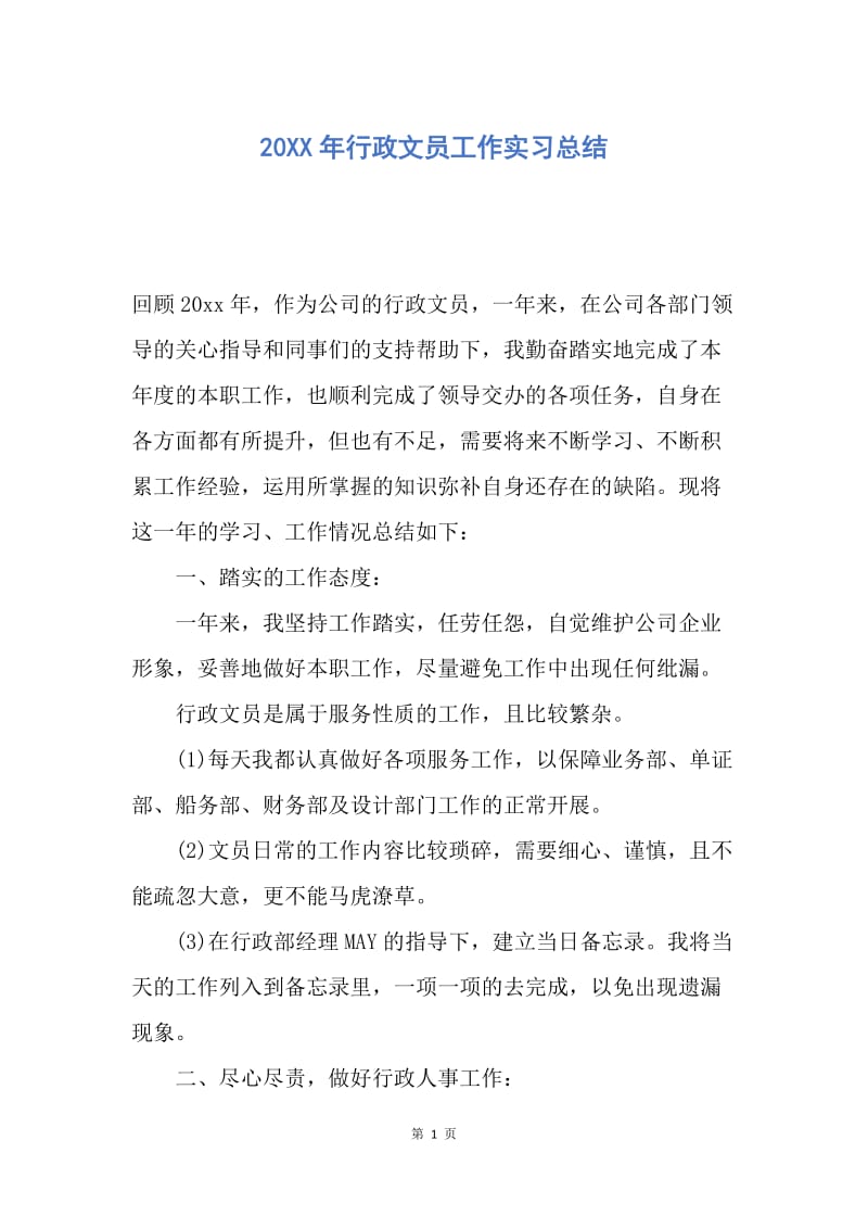 【工作总结】20XX年行政文员工作实习总结.docx_第1页