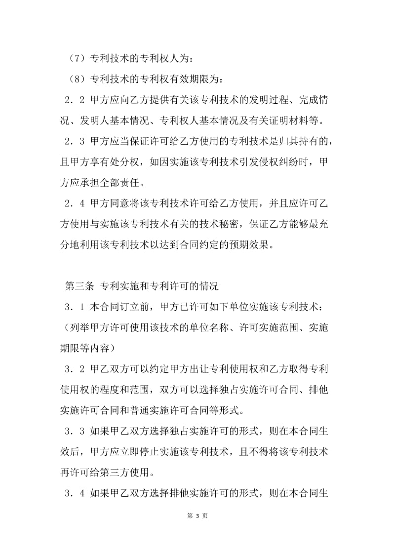 【合同范文】知识产权合同-专利实施许可合同（二）[1].docx_第3页