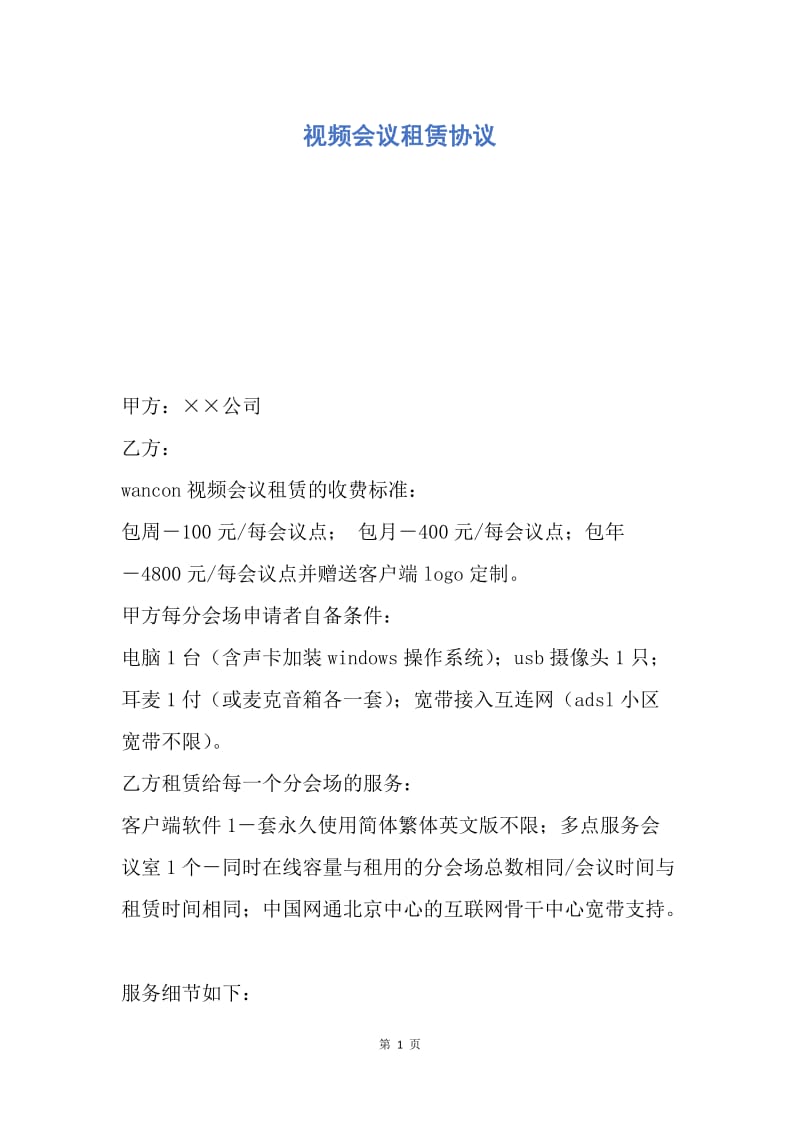 【合同范文】视频会议租赁协议.docx_第1页