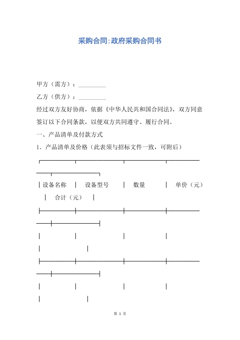 【合同范文】采购合同-政府采购合同书.docx_第1页