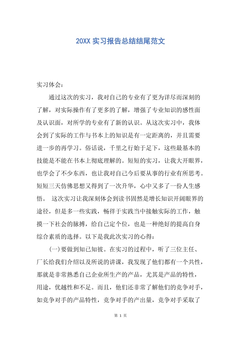 【工作总结】20XX实习报告总结结尾范文.docx_第1页